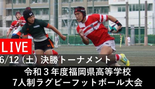 令和3年度福岡県高等学校7人制ラグビーフットボール大会
