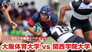 【ダイジェスト】大阪体育大学対関西学院大学【2021関西大学春季トーナメント2回戦