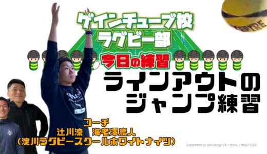 ラインアウトのジャンプを練習しよう【ゲインチューブ校ラグビー部】