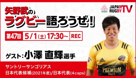 矢野武のラグビー語ろうぜ！（第４７回）小澤直輝選手（サントリーサンゴリアス）