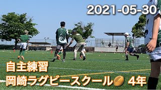 自主練習｜コロナで自粛中｜岡崎ラグビースクール｜四年生｜3年生と模擬戦！|2021-05-30