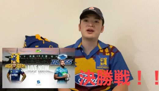 『姫野選手 SR初決勝戦！！』スーパーpラグビー トランスタスマン大会決勝 ハイランダーズ vs ブルーズ　ラグビー日本代表姫野選手出場
