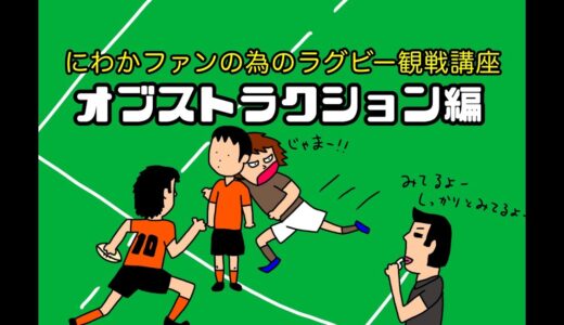 #6 にわかファンの為のラグビー観戦講座【オブストラクション編】