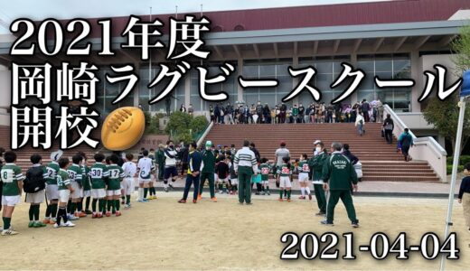 2021年度　岡崎ラグビースクール🏉　開校！　新四年生　2021年4月4日