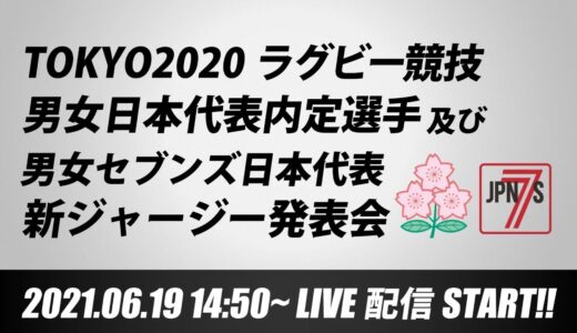 TOKYO2020ラグビー競技男女日本代表内定選手及び 男女セブンズ日本代表新ジャージー発表会