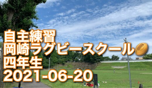 自主練習　岡崎ラグビースクール　四年生　2021-06-20　模擬試合　５・６年チームvs四年選抜チーム｜３・４年チームvs四年チーム