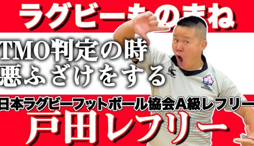 【トップレフリーお疲れ様でした！】ラグビーモノマネ「戸田レフリー」