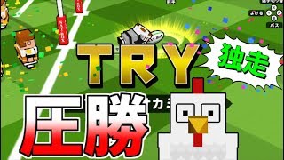 【机でラグビー】独走!?圧勝!?簡単操作でトライを決めろ!!!!