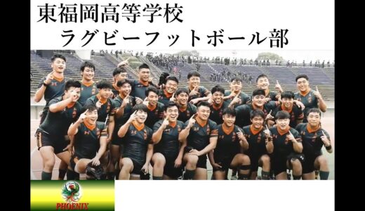 東福岡高等学校　ラグビーフットボール部紹介