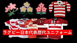 ラグビー日本代表 ユニフォームの歴史 1930年代〜2019年