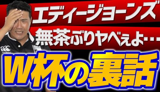 【ラグビー】エディージョーンズの無茶ぶり！W杯の裏話【ワールドカップ】