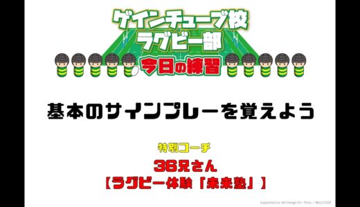 バックスサインプレー集【ゲインチューブ校ラグビー部】