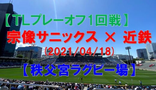 【秩父宮ラグビー場 】『宗像サニックス×近鉄』（トップリーグ2021　プレーオフ1回戦）ラグビー観戦記（トライのときのスタジアムの様子）　※信濃町駅から秩父宮ラグビー場までの経路も紹介