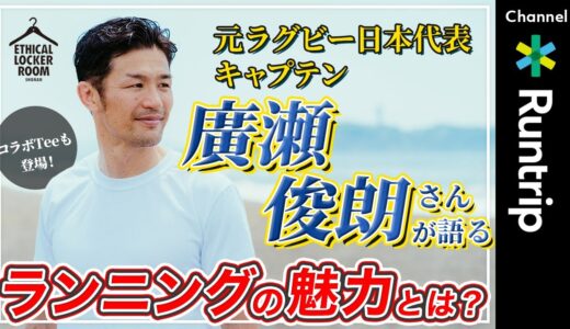 元ラグビー日本代表キャプテン・廣瀬俊朗さんが語るランニングの魅力とは？【インタビュー】