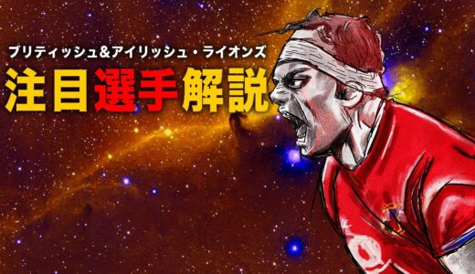 【注目選手紹介】ブリティッシュ・アンド・アイリッシュ・ライオンズ先発メンバー　#shorts