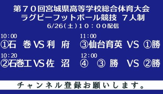 【7人制】第７０回宮城県高等学校総合体育大会ラグビーボール競技　7人(2次予選)