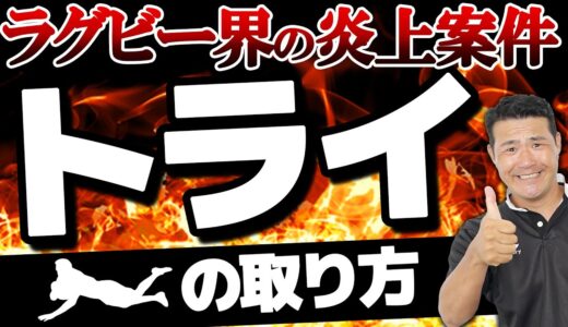 【ラグビー界の炎上案件🔥】トライの取り方解説