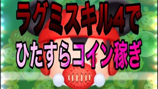 【ツムツム】ラグビーミッキーチャームスキル4でひたすらコイン稼ぎ！【コイン稼ぎ】