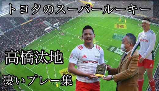 高橋汰地の凄いプレー【トヨタのスーパールーキー】