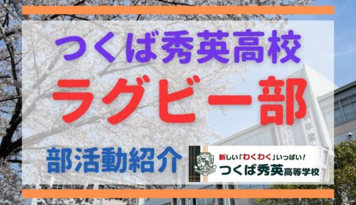 【つくば秀英】ラグビー部　部活動紹介動画