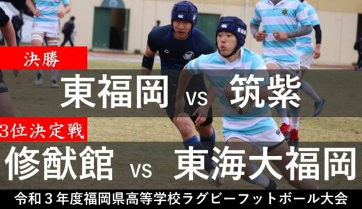 （決勝）東福岡VS筑紫、（3位決定戦）修猷館VS東海大福岡「令和３年度福岡県高等学校ラグビーフットボール大会」