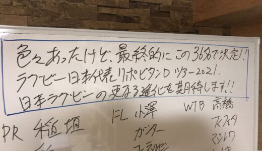 色々あったけど最終メンバーはこの36名で決定！ラグビー日本代表リポビタンDツアー2021 日本ラグビーの更なる飛躍を！