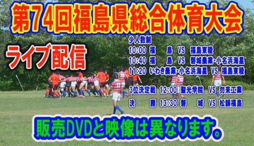 第74回福島県総合体育大会ラグビーフットボール競技