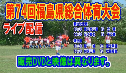 第74回福島県総合体育大会ラグビーフットボール競技
