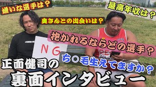 正面健司の”裏面”インタビュー