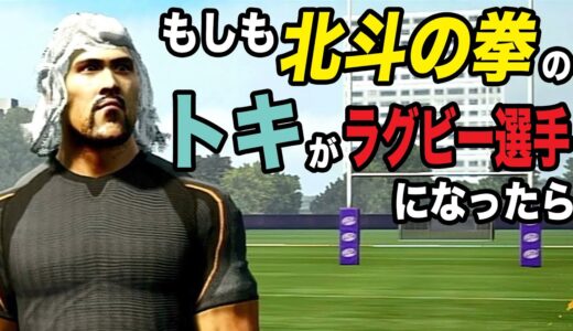 【RugbyChallenge4】北斗の拳のトキがラグビー選手に転生したようです