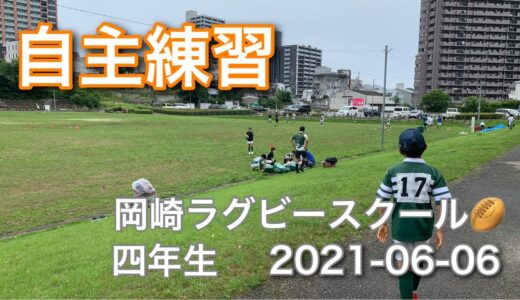 自主練習｜2021-06-06｜岡崎ラグビースクール　4年生・５・６年生との模擬試合｜3年生徒の模擬試合実施！