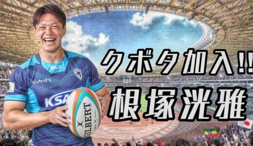 根塚洸雅の凄いプレー集【クボタ加入】