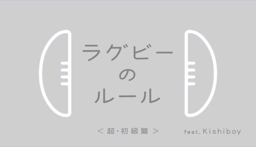 【ラグビーのルール】＜超・初級編＞