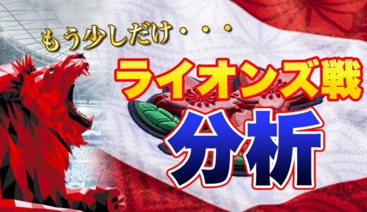 ライオンズ戦　流石にもう少しだけ分析を。。昨日はただの感想だった。。反省も込めて。。