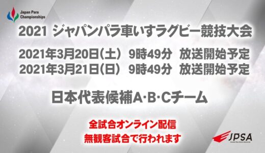 2021 ジャパンパラ車いすラグビー競技大会 初日