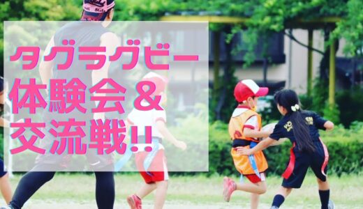 タグラグビー体験会！＆交流戦！