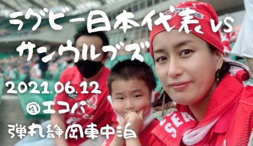 【ラグビー×キャンピングカー】ラグビー日本代表vsサンウルブズ　2021.6.12 弾丸車中泊で静岡へ