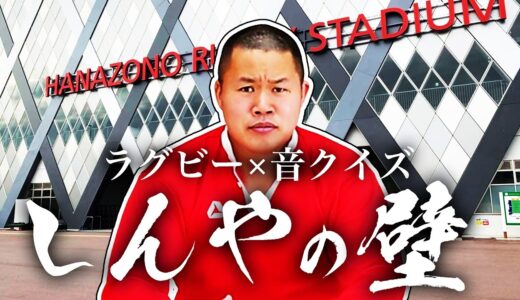 【挑戦者求む】しんやの壁【ラグビー×音クイズ】