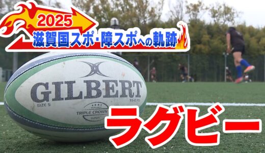 BBCしがスポ応援宣言「滋賀学園ラグビー部」