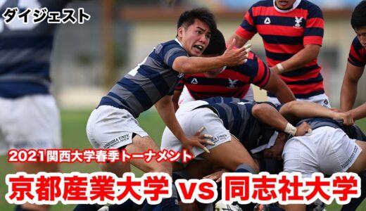 【ダイジェスト】2021年6月20日(日) 京都産業大学対同志社大学【2021関西大学春季トーナメント準決勝】