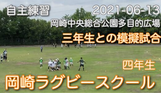 三年生との模擬試合　岡崎ラグビースクール　四年生　その1　　2021-06-13