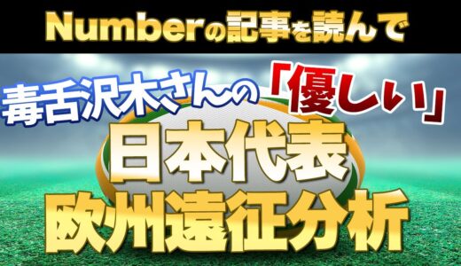 毒舌　沢木さんの優しい日本代表欧州遠征分析w