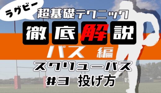【ラグビー初心者向け】パス編 #3 スクリューパスの投げ方について詳しく解説！
