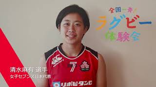 ラグビーを始める子供たちへ｜清水麻有選手（女子セブンズ日本代表）｜全国一斉ラグビー体験会開催中！