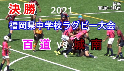 決勝 百道vs城南 2021福岡県中学校ラグビー大会
