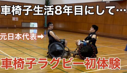 #35 【車椅子生活8年目】初めて車椅子ラグビーを体験してきました