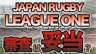 【JAPAN RUGBY LEAGUE ONE】ディビジョン分け審査は妥当？疑問点は？【ラグビー新リーグ2022】
