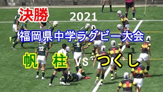 ☆決勝 帆柱vsつくし 2021福岡県中学ラグビー大会