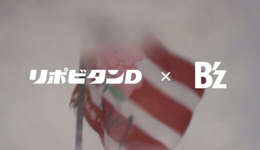 三十周年のB’zがラグビー日本代表応援に書き下ろし、『兵、走る（ツワモノ、ハシル）』｜リポビタンD新CM