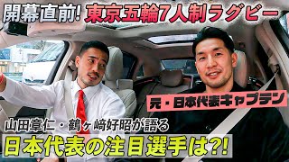 【オリンピック】明日開幕の7人制ラグビーを語る！ゲストはドラゴン桜にも出演の元・日本代表！